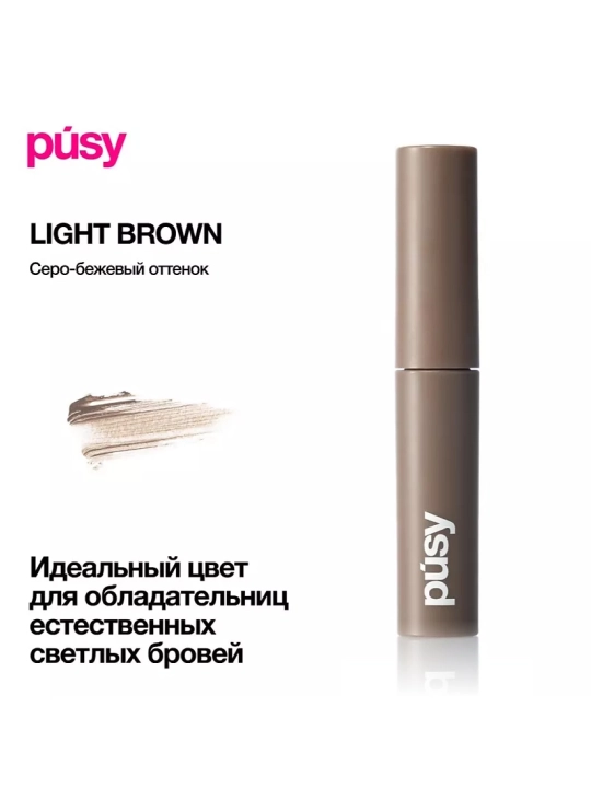 PUSY Тушь для бровей Light Brown, 2,7 мл