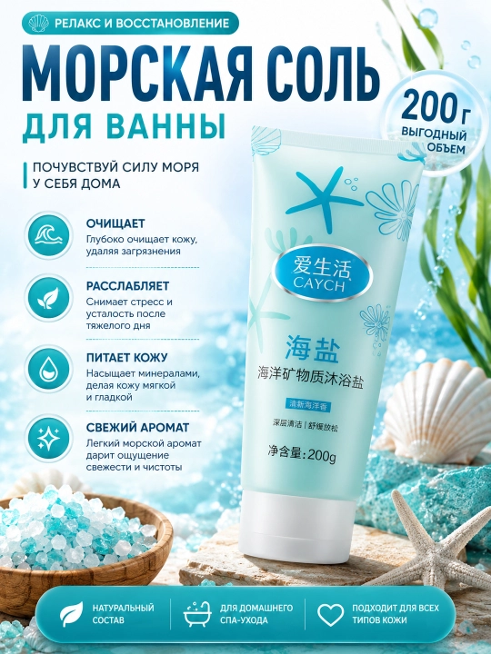CARICH Минеральная соль для ванн Океан 200г - 