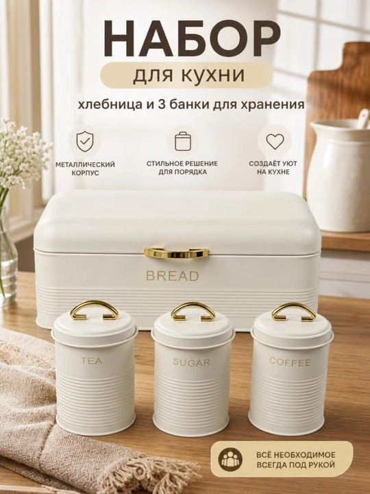 Oshxona uchun non qutisi va saqlash bankalari to‘plami  - 