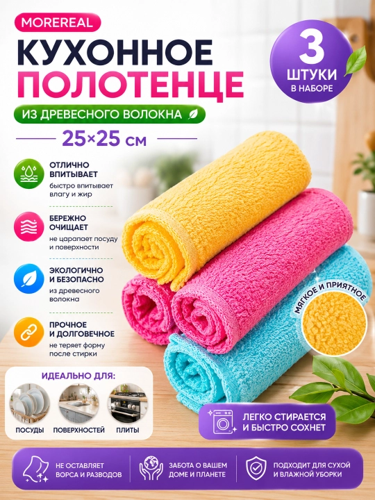 MOREREAL Кухонное полотенце из древесного волокна 25*25 см - 