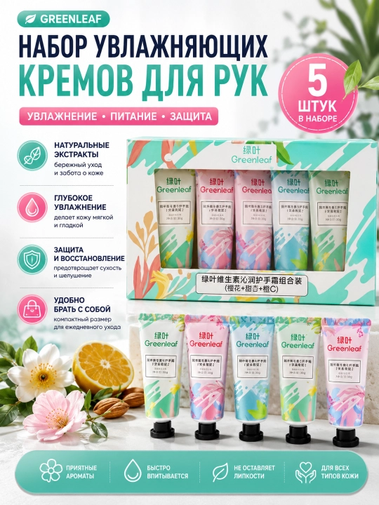 Greenleaf Комбинированный увлажняющий крем для рук с витаминами, 30 г*3 - 