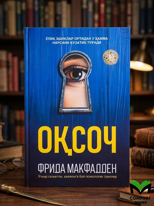 Oqsoch - Frida Makfadde - 