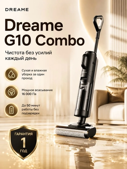 Беспроводной моющий пылесос Dreame G10 Combo  16000 Па, авточистка, сухая и влажная уборка - 
