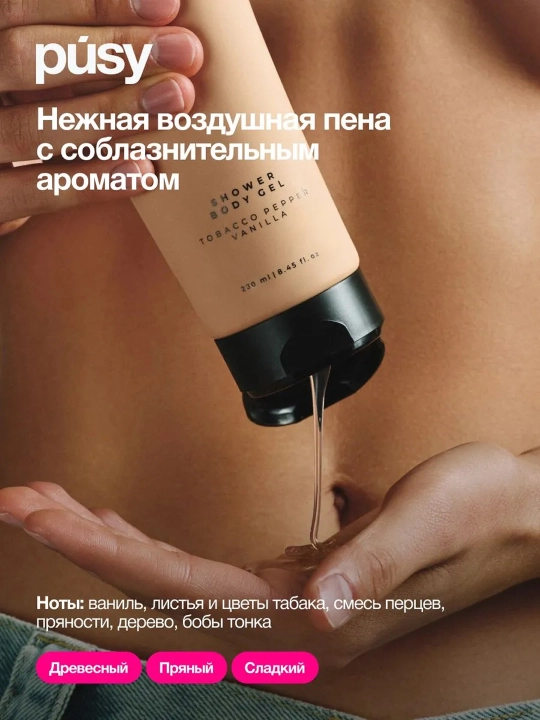 PUSY Гель для душа Tobacco Pepper Vanilla, 230 мл