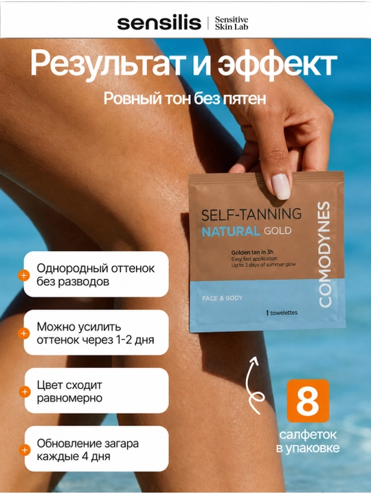 Салфетки для автозагара с золотым покрытием - COMODYNES SELF-TANNING NATURAL (GOLD) 8SCHT