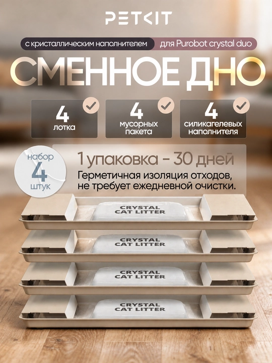 Сменное дно, с кристаллическим наполнителем, для PETKIT Purobot Crystal Duo, 4 шт - 