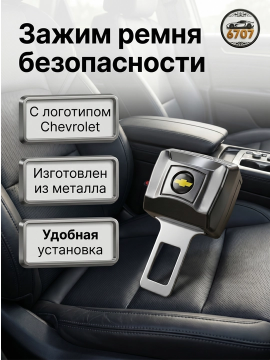 Заглушка ремня безопасности Chevrolet, удлинитель и пряжка замка для автомобиля