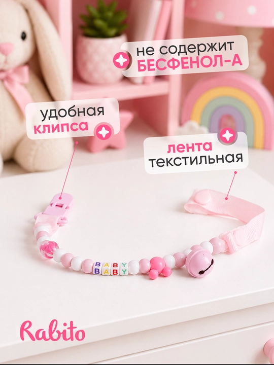 Rаbito держатель для детской соски на клипсе, цепочка для пустышки и грызунка, 0+