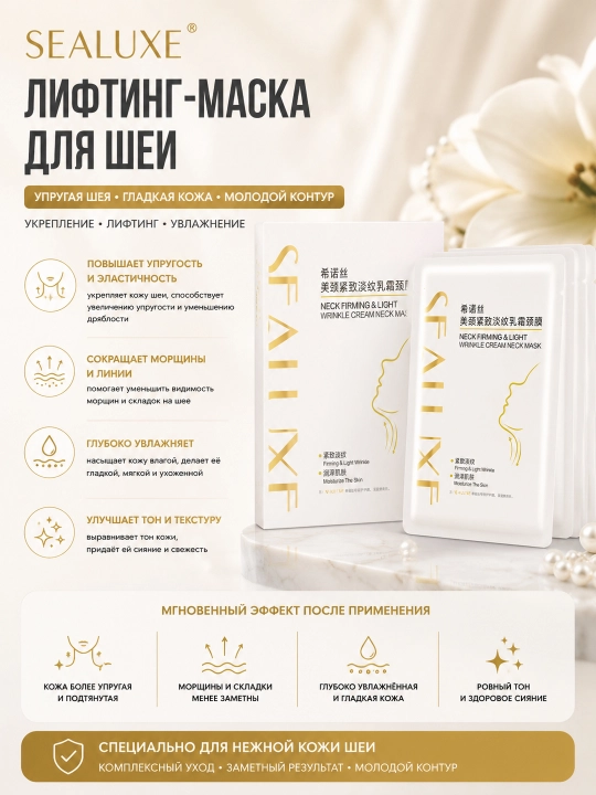 Укрепляющая крем-маска для шеи против морщин SEALUXE Beauty Neck/6 г *5 таблеток - 