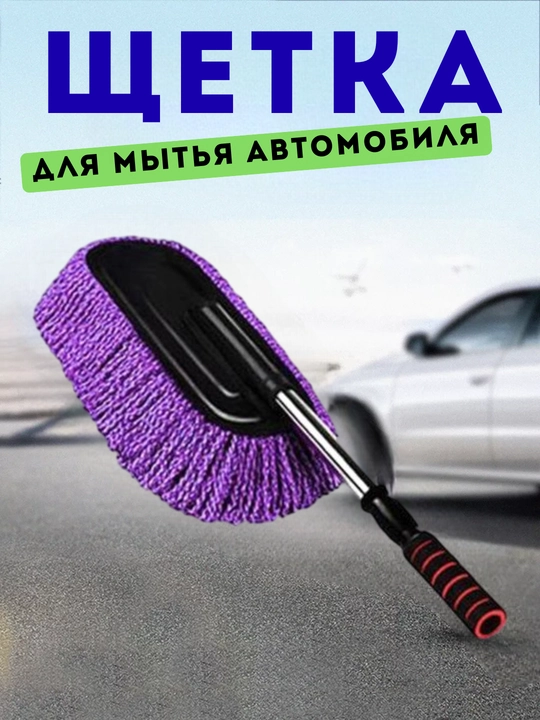 Щетка для мытья и удаления пыли с автомобиля - 