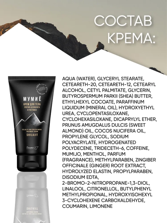 Крем для тела Белита-М мумиё, против целлюлита и растяжек, 150 гр
