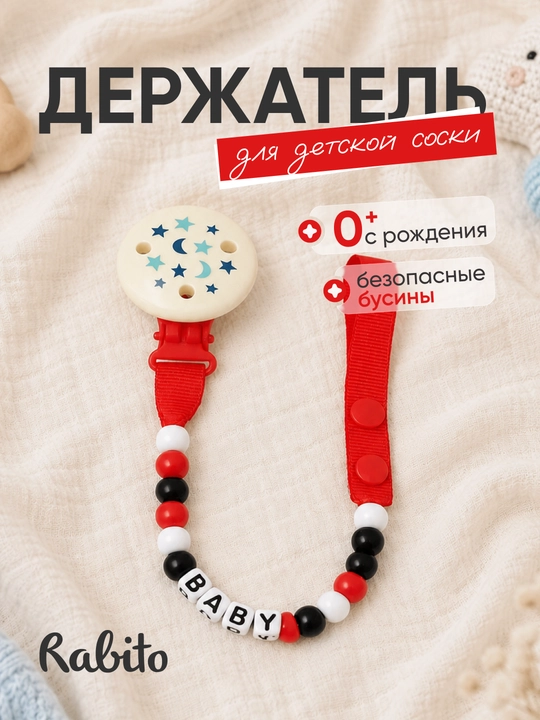 Rаbito держатель для детской соски на клипсе, цепочка для пустышки и грызунка, 0+