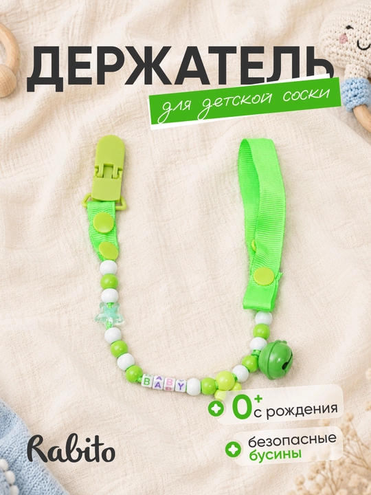 Rаbito держатель для детской соски на клипсе, цепочка для пустышки и грызунка, 0+