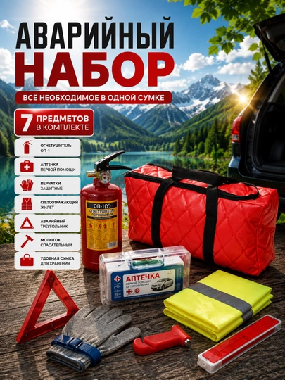 Комплект огнетушителя. Комплект 7 шт., необходимый в случае аварии, аптечка c сертификатом — MASHBOZ-APTECHKA-АЛЫЙ