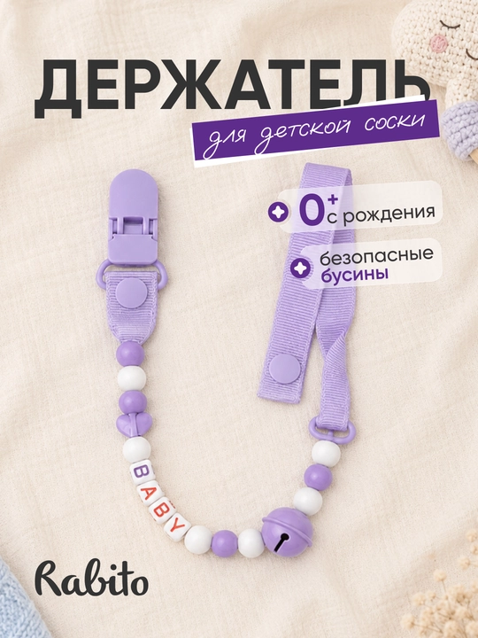 Rаbito держатель для детской соски на клипсе, цепочка для пустышки и грызунка, 0+