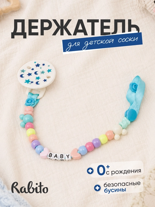 Rаbito держатель для детской соски на клипсе, цепочка для пустышки и грызунка, 0+