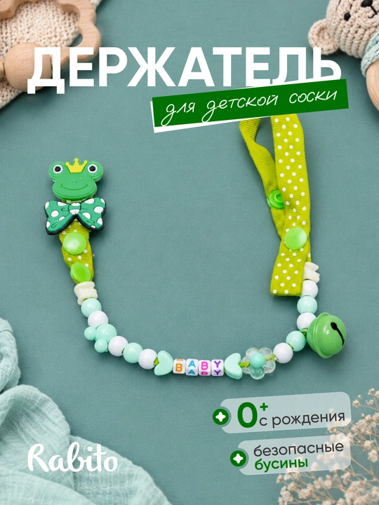 Rаbito держатель для детской соски на клипсе, цепочка для пустышки и грызунка, 0+