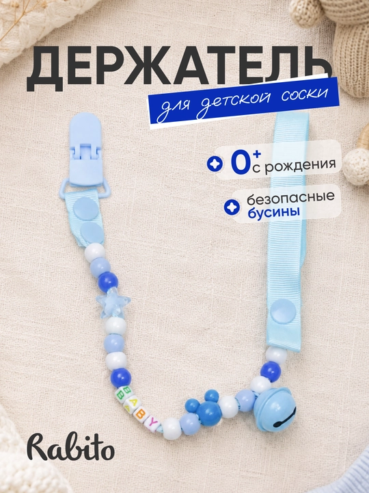 Rаbito держатель для детской соски на клипсе, цепочка для пустышки и грызунка, 0+