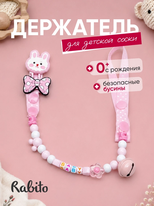 Rаbito держатель для детской соски на клипсе, цепочка для пустышки и грызунка, 0+