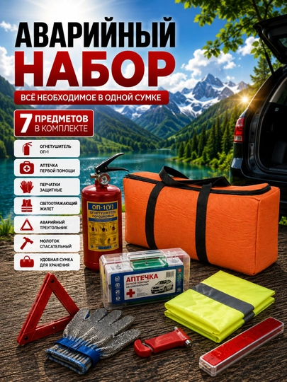 Комплект огнетушителя. Комплект 7 шт., необходимый в случае аварии, аптечка c сертификатом — MASHBOZ-APTECHKA-ОРАНЖ