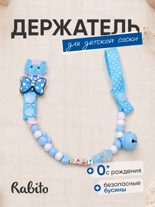 Rаbito держатель для детской соски на клипсе, цепочка для пустышки и грызунка, 0+