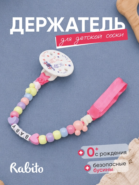 Rаbito держатель для детской соски на клипсе, цепочка для пустышки и грызунка, 0+