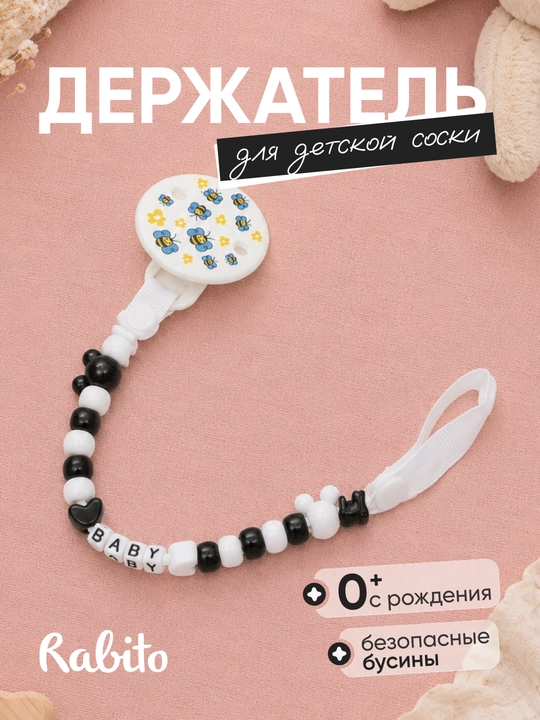 Rаbito держатель для детской соски на клипсе, цепочка для пустышки и грызунка, 0+