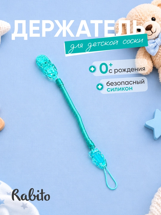 Rаbito держатель для детской соски на клипсе, цепочка для пустышки и грызунка, 0+