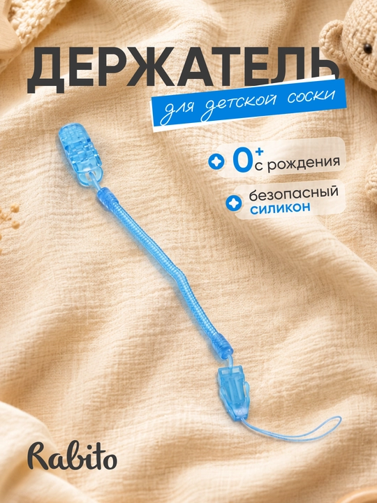 Rаbito держатель для детской соски на клипсе, цепочка для пустышки и грызунка, 0+