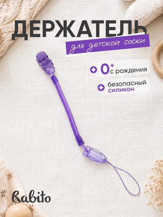 Rаbito держатель для детской соски на клипсе, цепочка для пустышки и грызунка, 0+