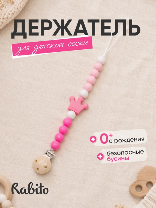 Rаbito держатель для детской соски на клипсе, цепочка для пустышки и грызунка, 0+
