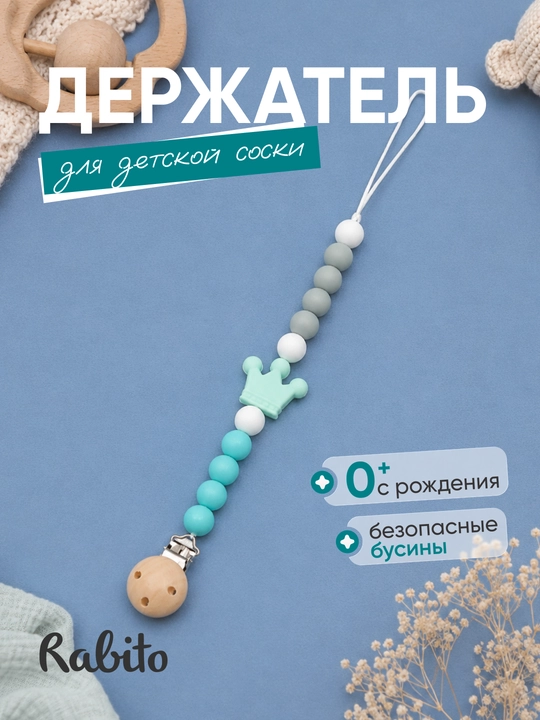 Rаbito держатель для детской соски на клипсе, цепочка для пустышки и грызунка, 0+