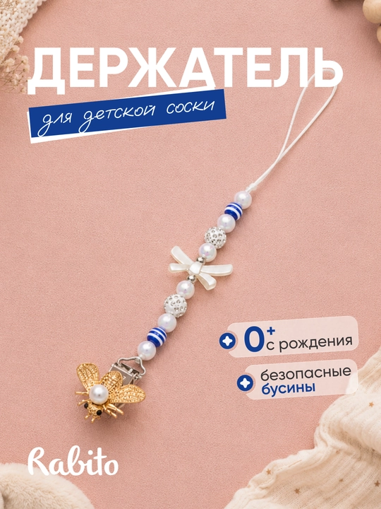 Rаbito держатель для детской соски на клипсе, цепочка для пустышки и грызунка, 0+