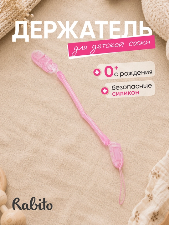 Rаbito держатель для детской соски на клипсе, цепочка для пустышки и грызунка, 0+