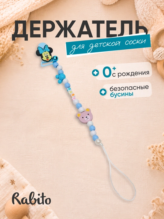 Rаbito держатель для детской соски на клипсе, цепочка для пустышки и грызунка, 0+