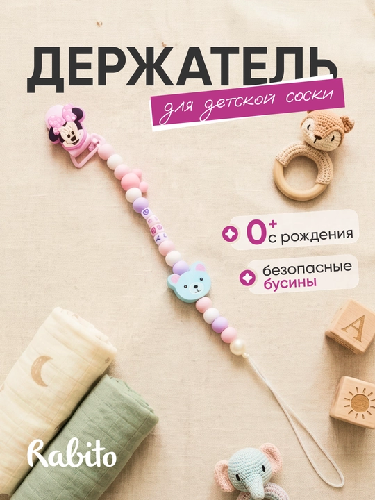 Rаbito держатель для детской соски на клипсе, цепочка для пустышки и грызунка, 0+
