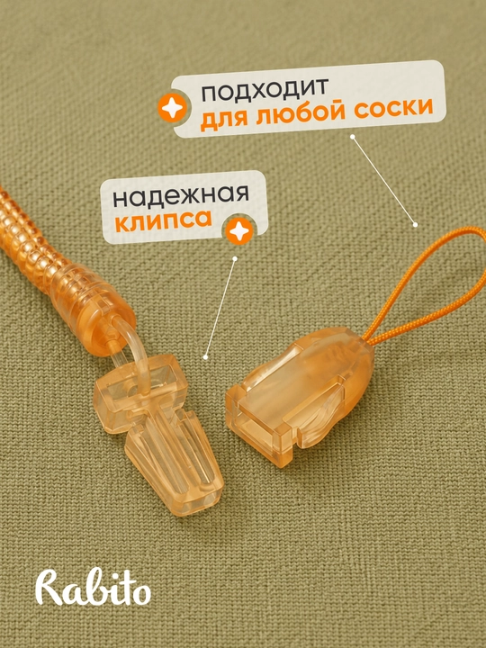 Rаbito держатель для детской соски силиконовый, цепочка пружинка для пустышки 0+
