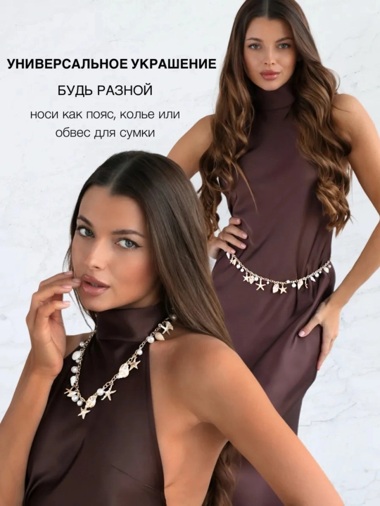 Цепочка на талию, пояс для платья, украшение для тела