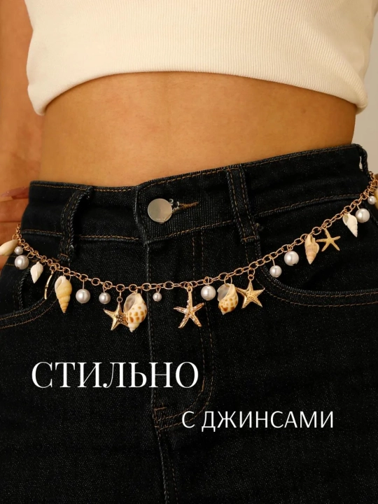 Цепочка на талию, пояс для платья, украшение для тела