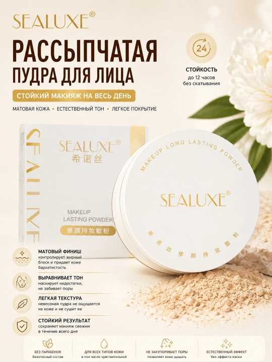 Sealuxe стойкая пудра для подтяжки лица /8 g - 