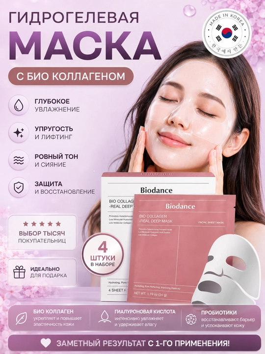 Ночная гидрогелевая маска Biodance, 4 штуки - 