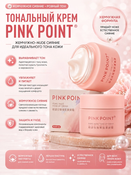 PINK POINT pardoz uchun marvaridli krem 50 g - 