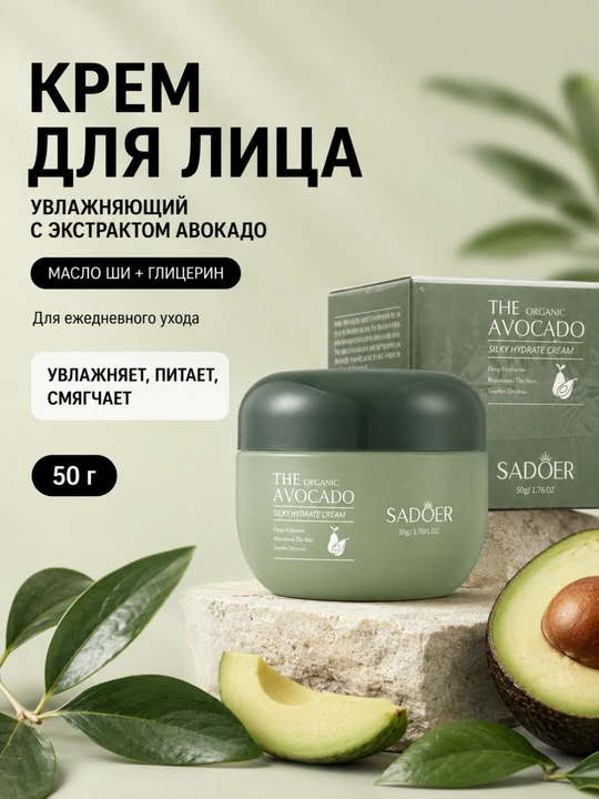 Увлажняющий крем для лица SADOER The Organic Avocado Silky Hydrate Cream - 