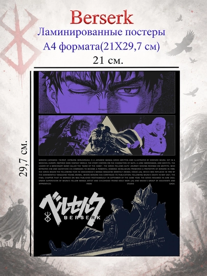Ламинированные постеры плакаты А4 формата Берсерк Berserk — НЕПОСЕД-BERSERK-БАГРОВ