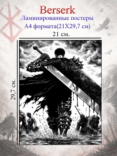 Ламинированные постеры плакаты А4 формата Берсерк Berserk — НЕПОСЕД-BERSERK-АЛЫЙ