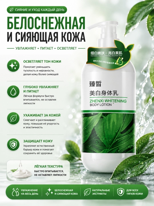 Zhenxi 300 g tana uchun oqartiruvchi loson - 