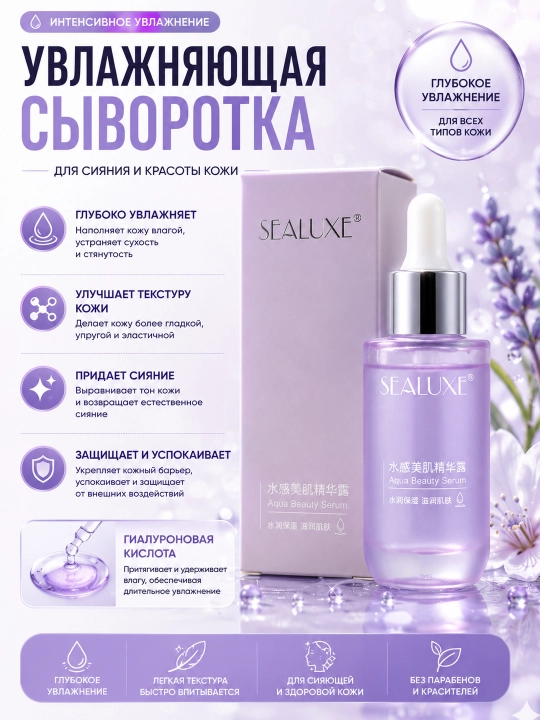 Сыворотка красоты SEALUXE AQUA - 