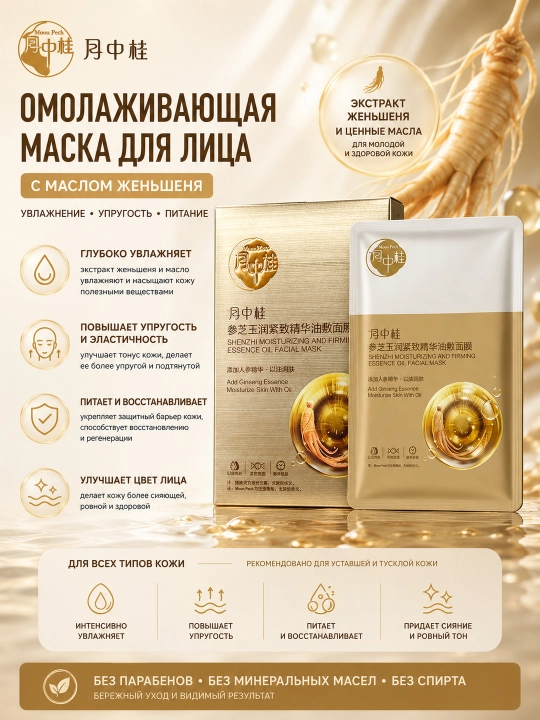 Yue Zhonggui Ginseng ekstrakti va o'tlar yog'i niqoblari 5 dona - 