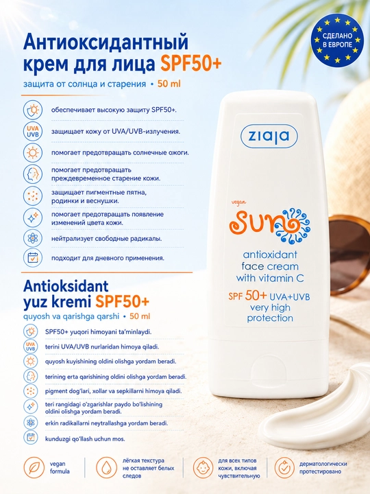 Солнцезащитный крем для лица SPF 50+ Ziaja Sun, антиоксидантный, с витамином C, 50 мл
