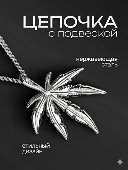 Цепочка мужская на шею, с подвеской - 